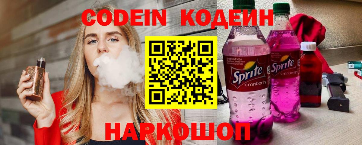 Кодеиновый сироп Lean Purple Drank  Codein Purple Drank  Волгодонск  Вход с VPN 